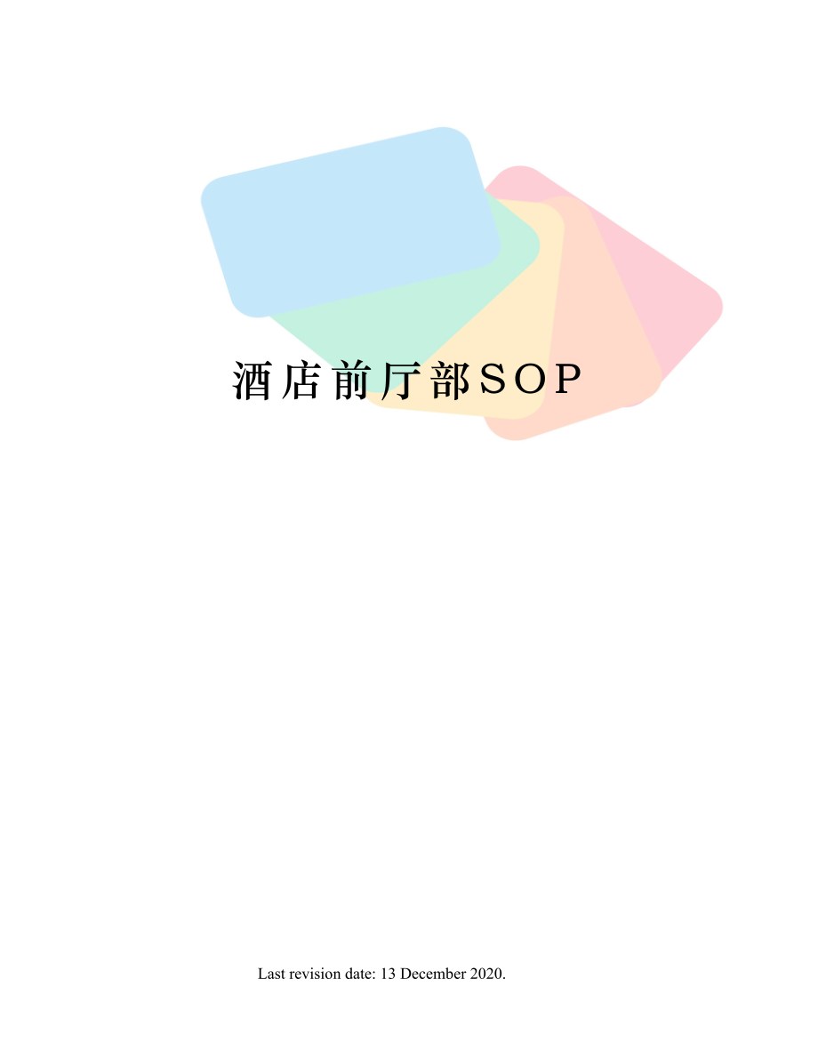 酒店前厅部SOP.doc