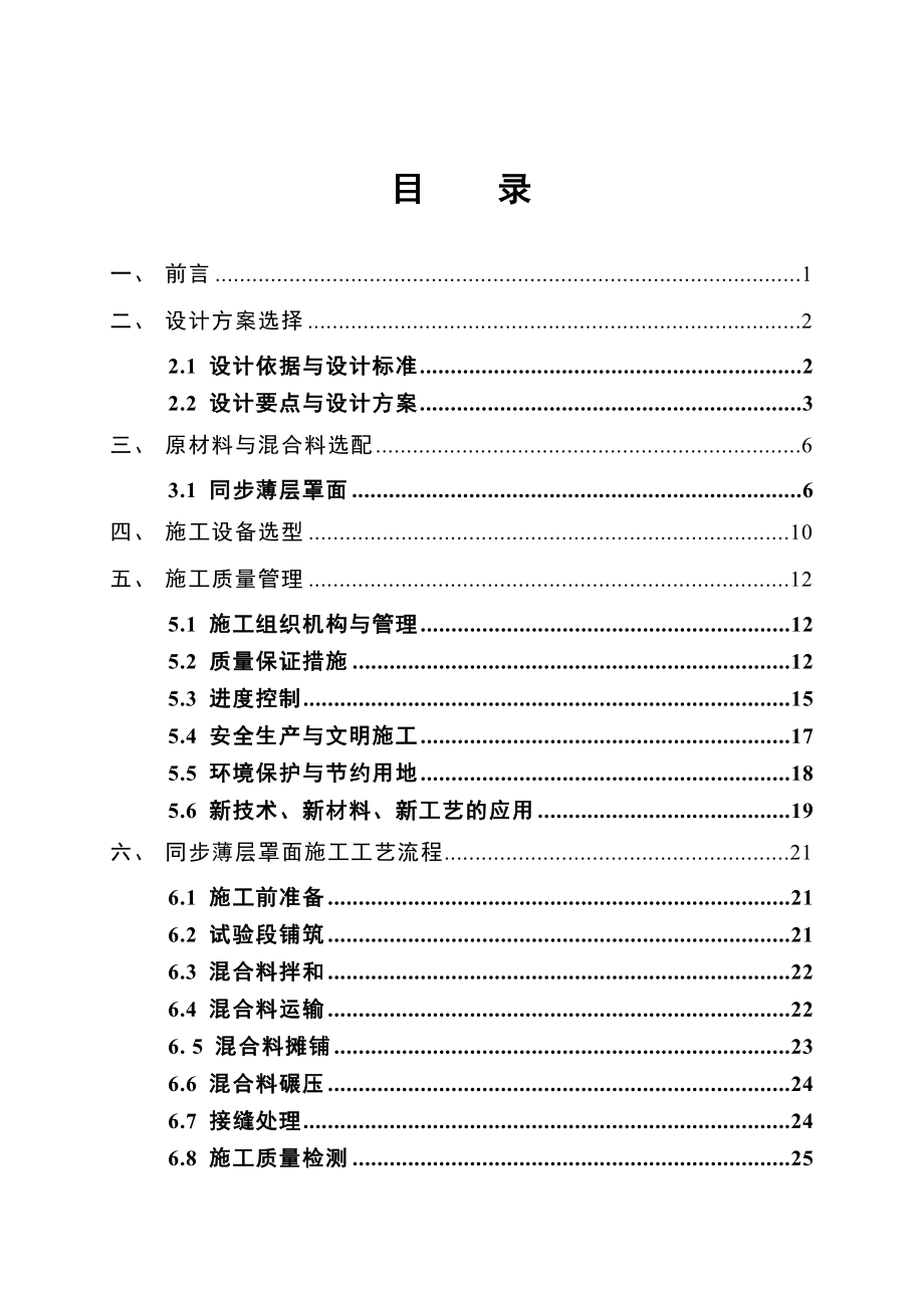 绥化沥青路面同步薄层罩面预防性养护总结.doc