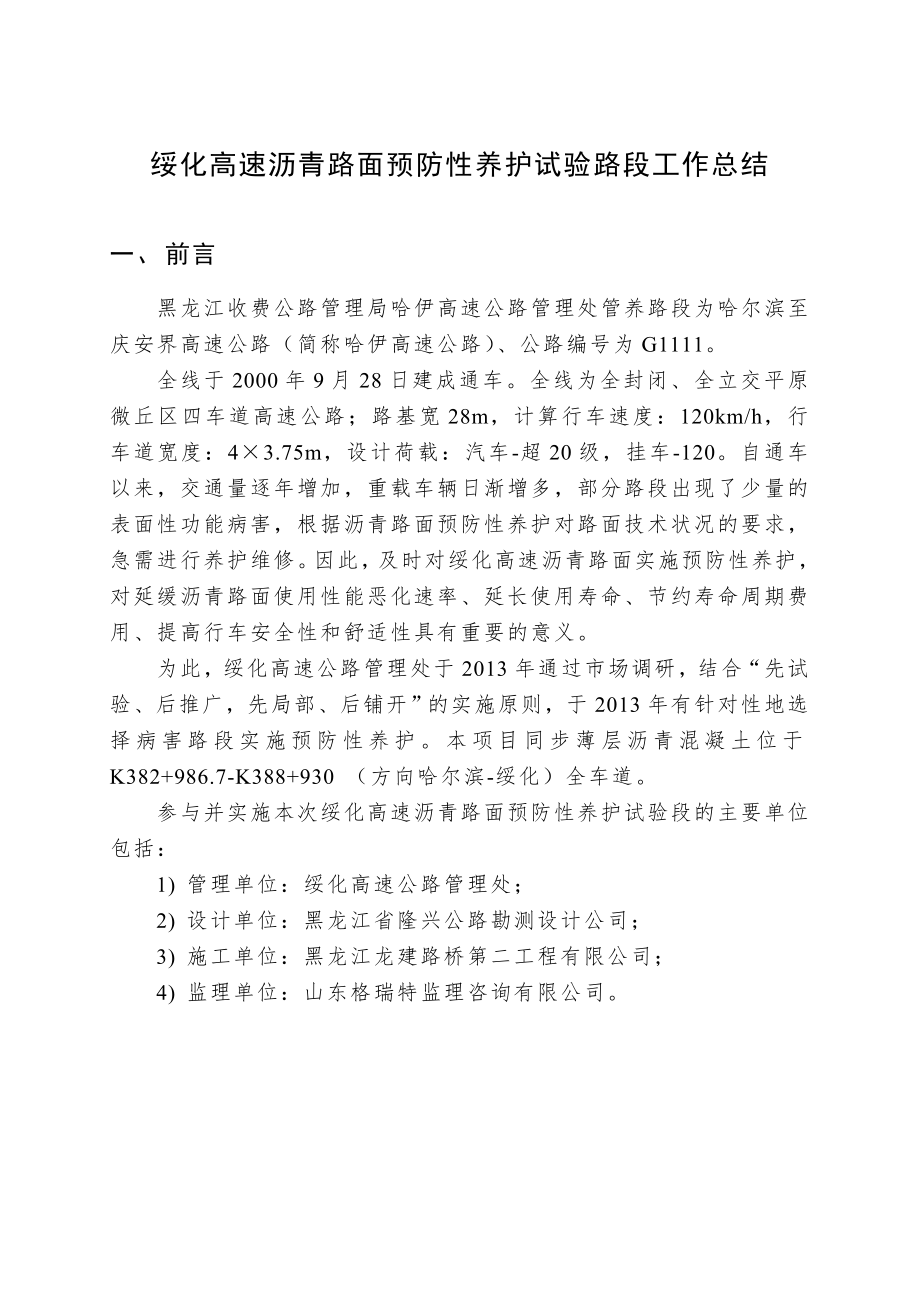 绥化沥青路面同步薄层罩面预防性养护总结.doc