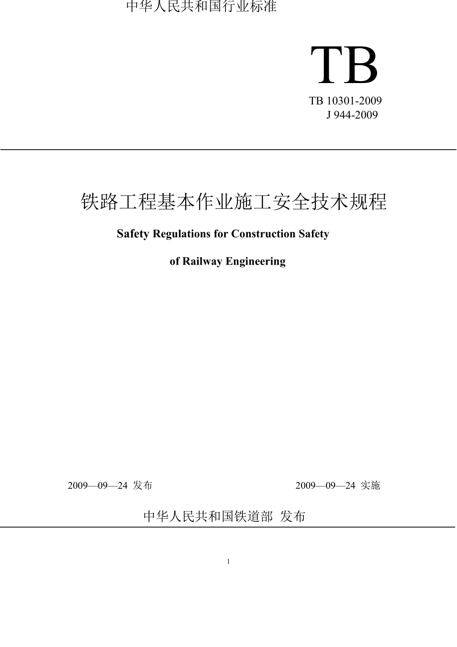 铁路工程基本作业施工安全技术规程.doc