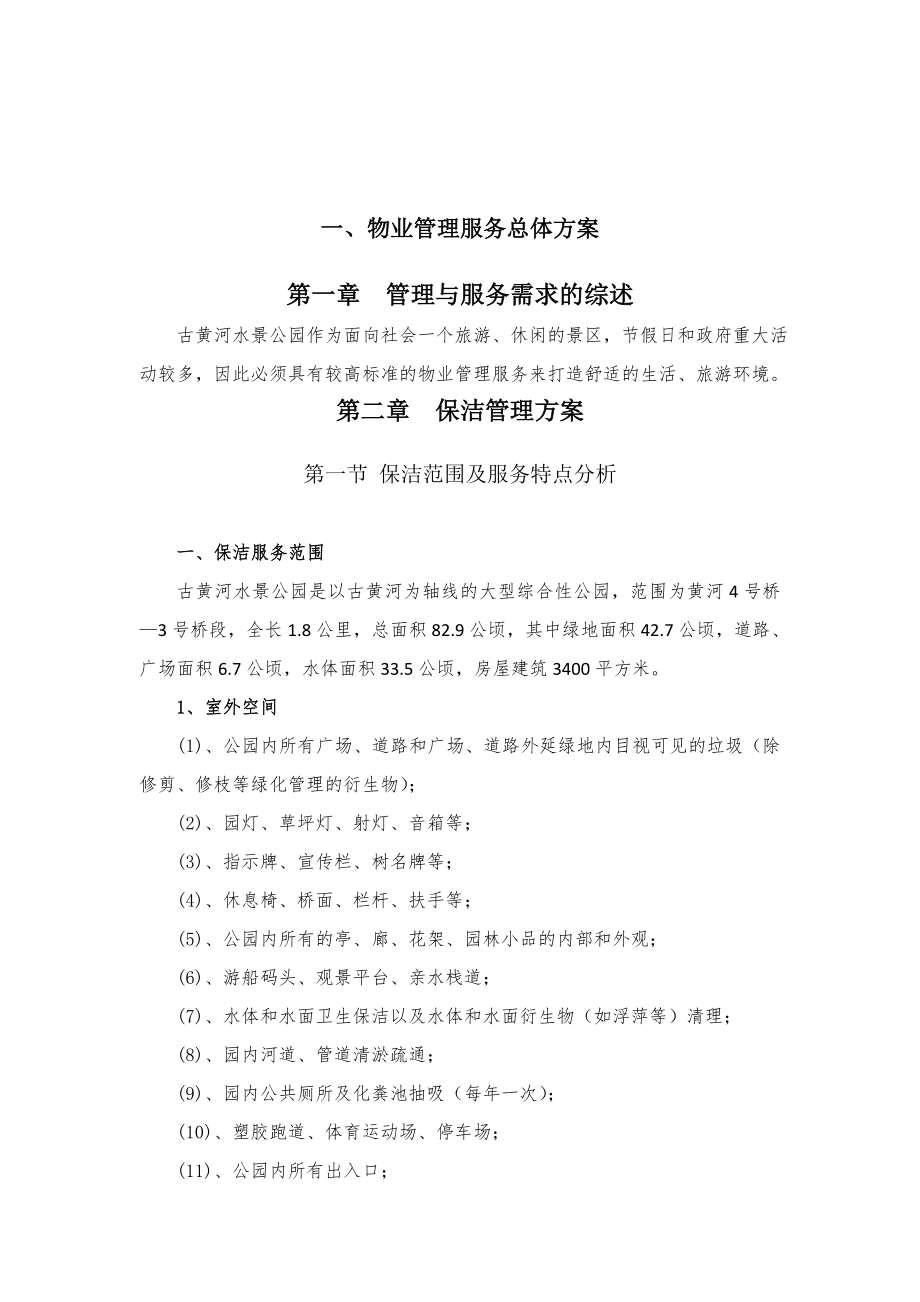 物业标书之古黄河水景公园投标书（152页）.doc