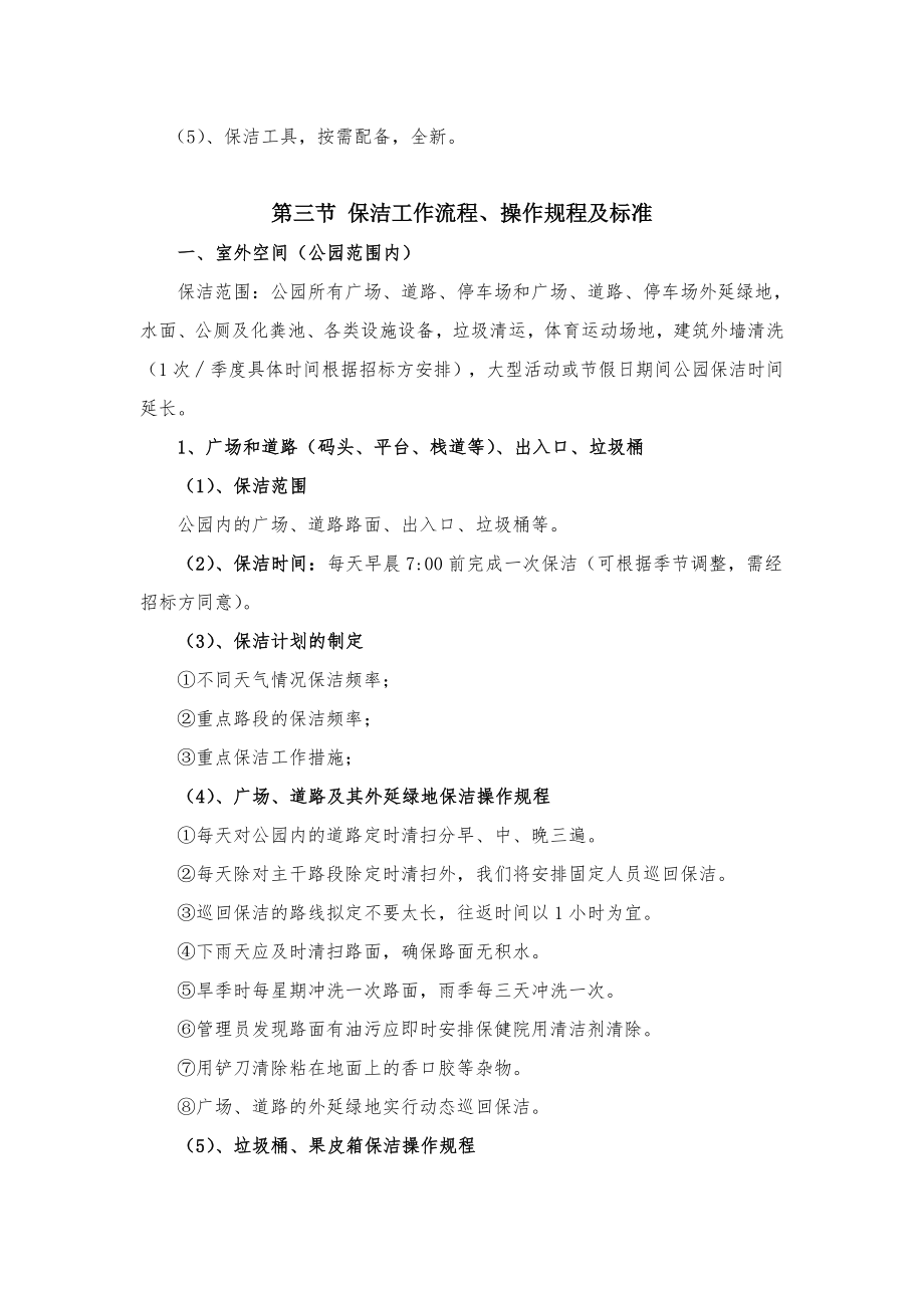 物业标书之古黄河水景公园投标书（152页）.doc