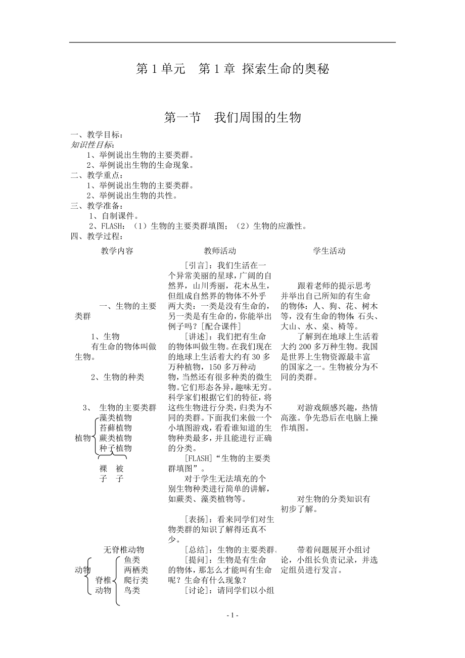 最新苏教版七年级生物上册全套教案.doc