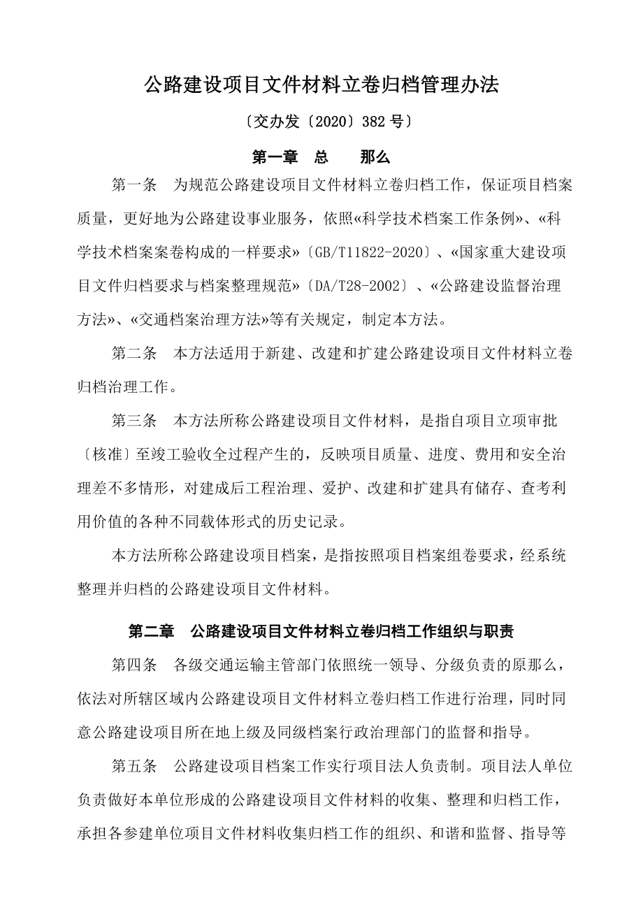 公路建设项目文件材料立卷归档管理办法.doc