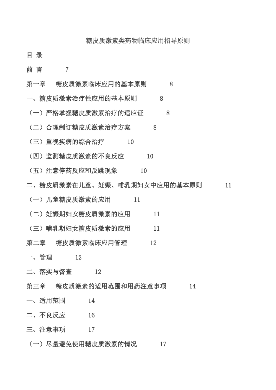 糖皮质激素类药物临床应用指南.doc