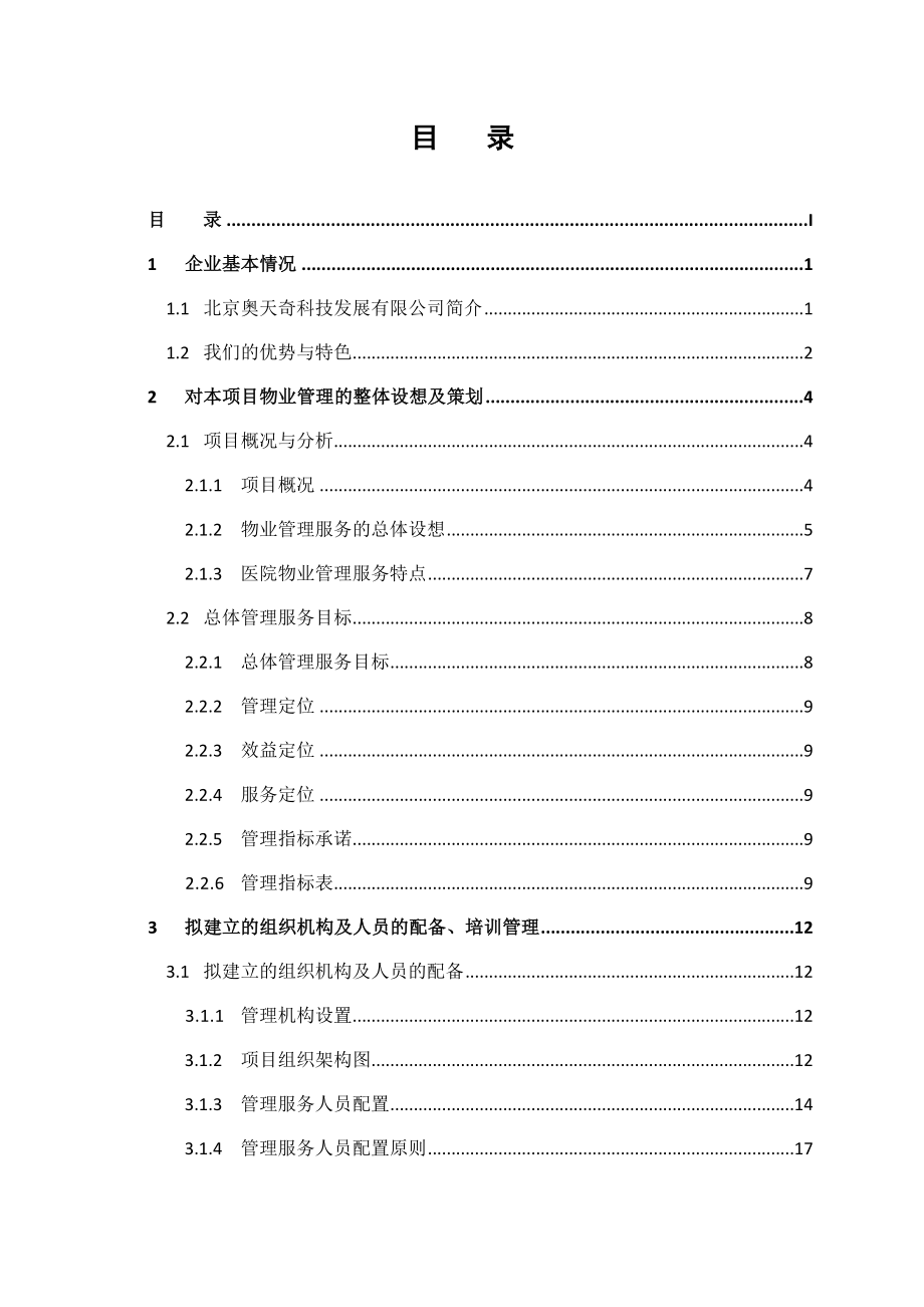 医院物业服务方案.doc