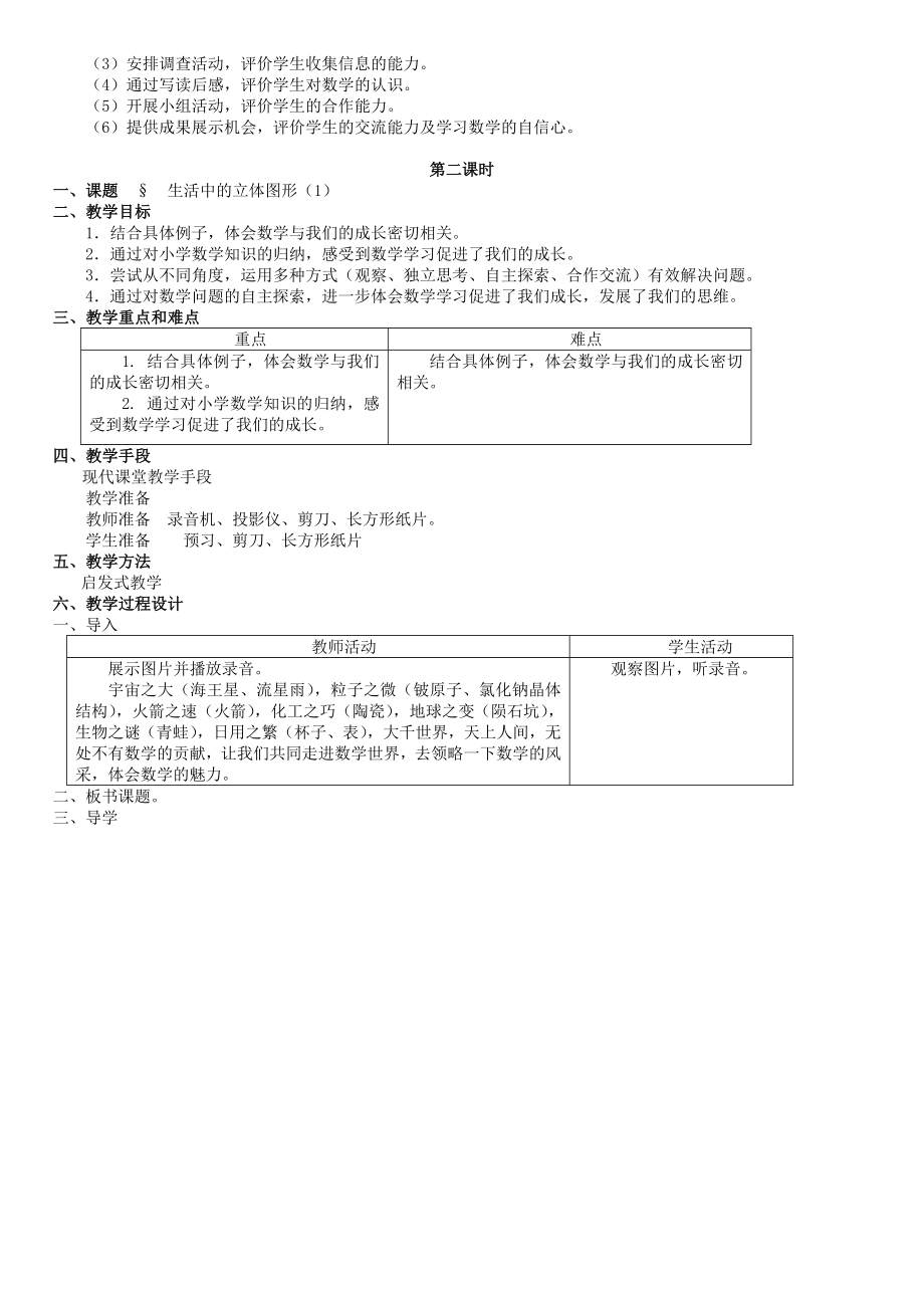 北师大初中数学七上教案.doc