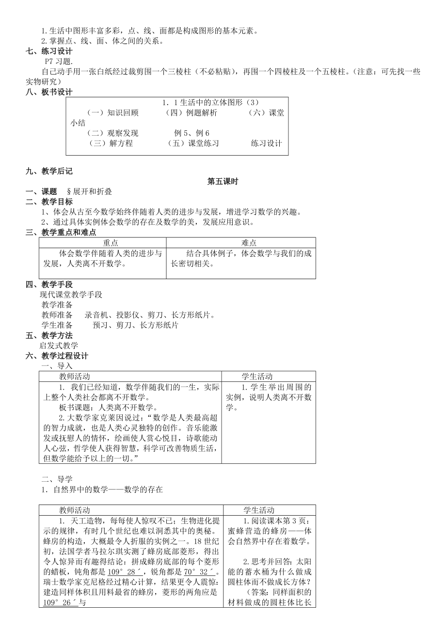 北师大初中数学七上教案.doc