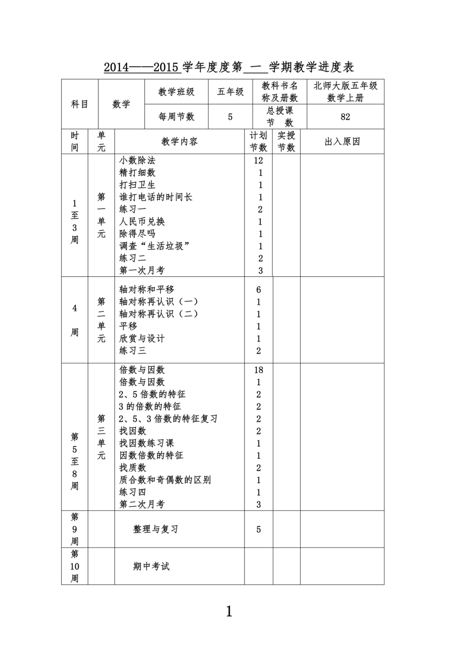 最新北师大版小学五年级上册数学教案全册.doc