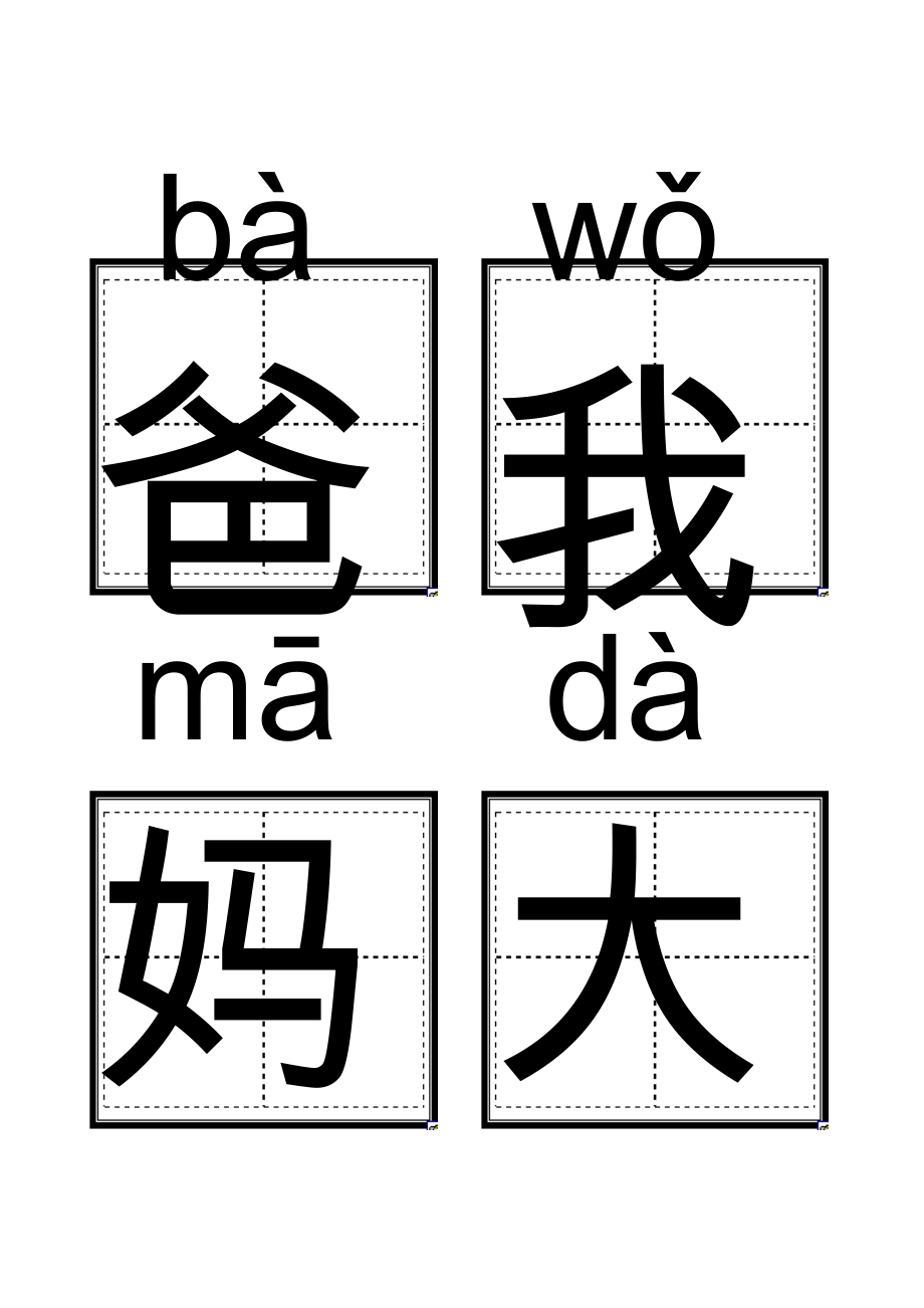 人教版小学一年级语文上册生字卡片(带拼音田字格)打印版.doc