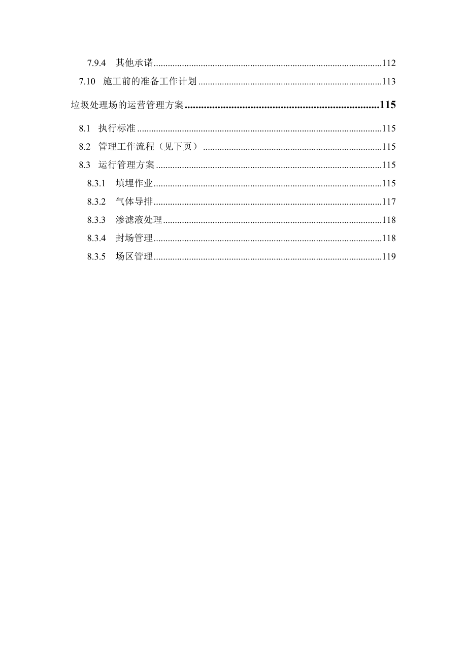 生活垃圾处理场项目投标书.doc