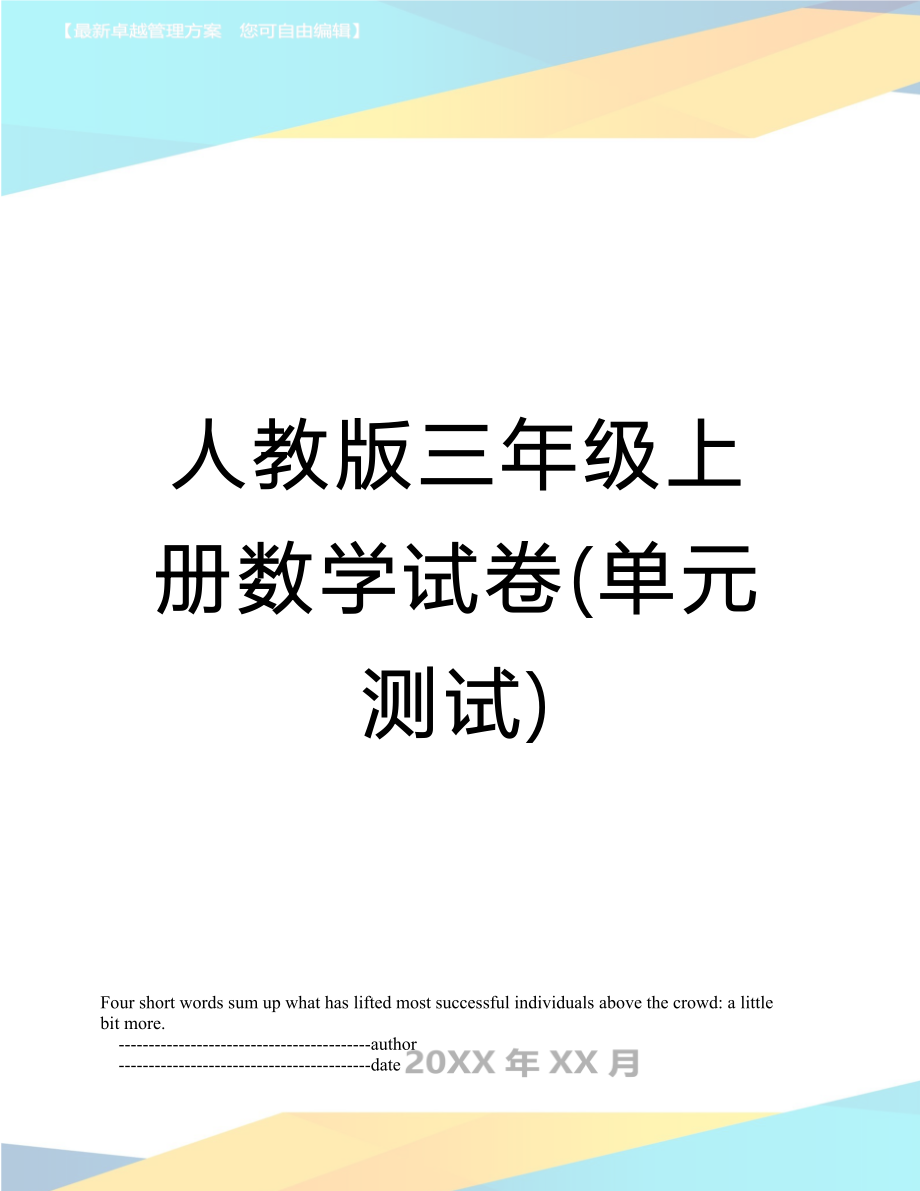 人教版三年级上册数学试卷(单元测试).doc