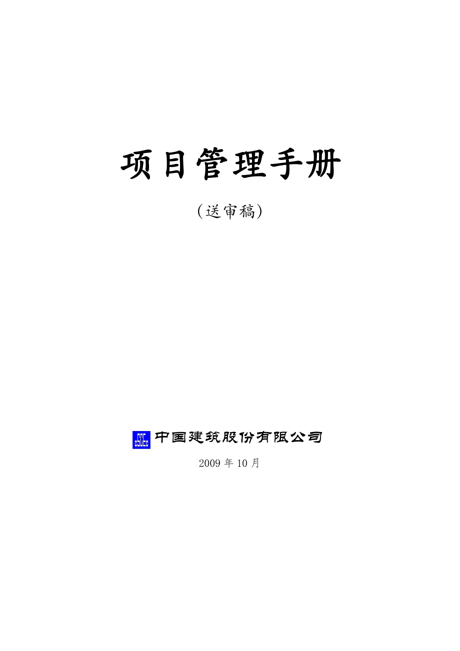 中国建筑股份公司项目管理手册.doc