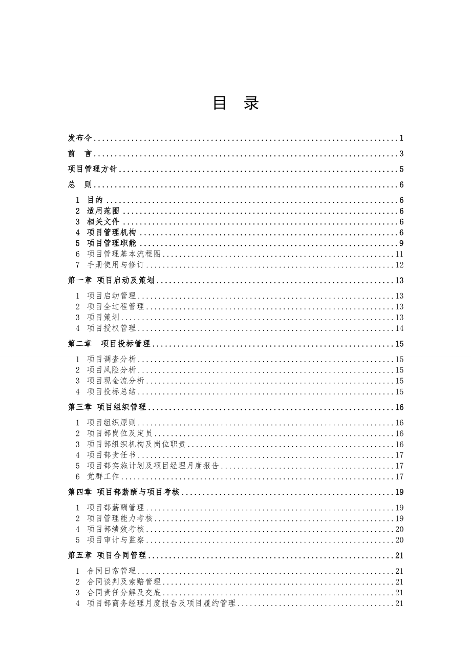 中国建筑股份公司项目管理手册.doc