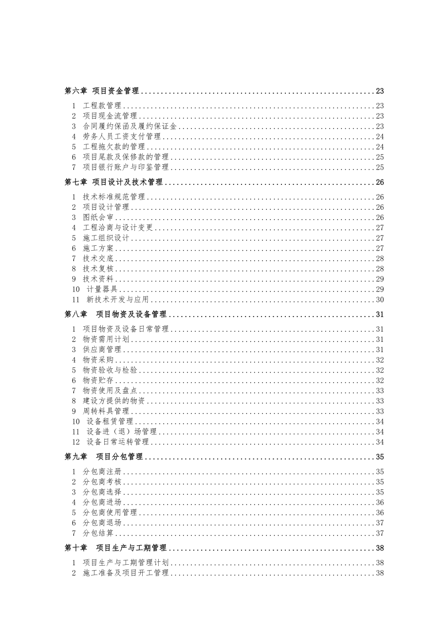 中国建筑股份公司项目管理手册.doc