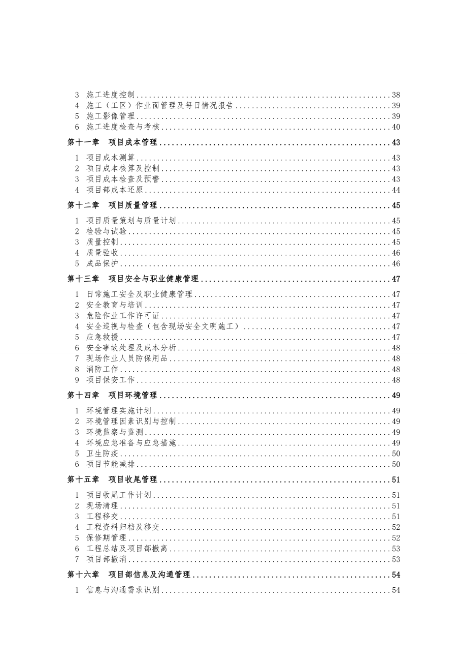 中国建筑股份公司项目管理手册.doc