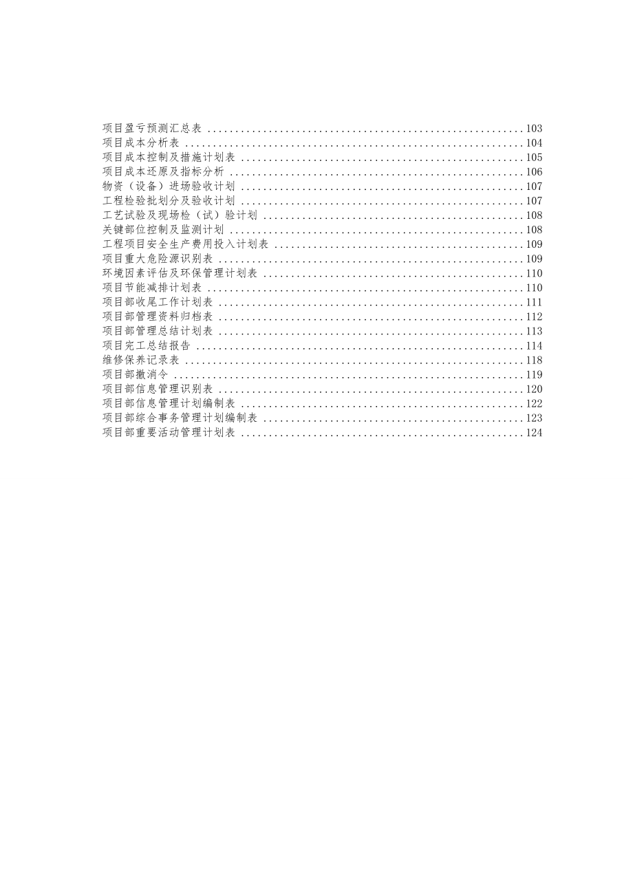 中国建筑股份公司项目管理手册.doc