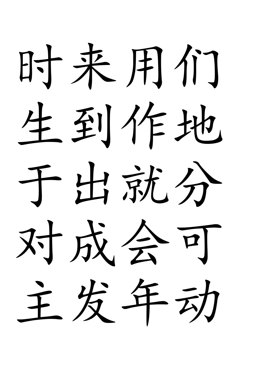 3000常用汉字米字格字帖楷体.doc