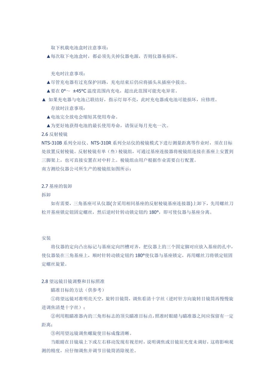 南方全站仪NTS使用说明书.doc