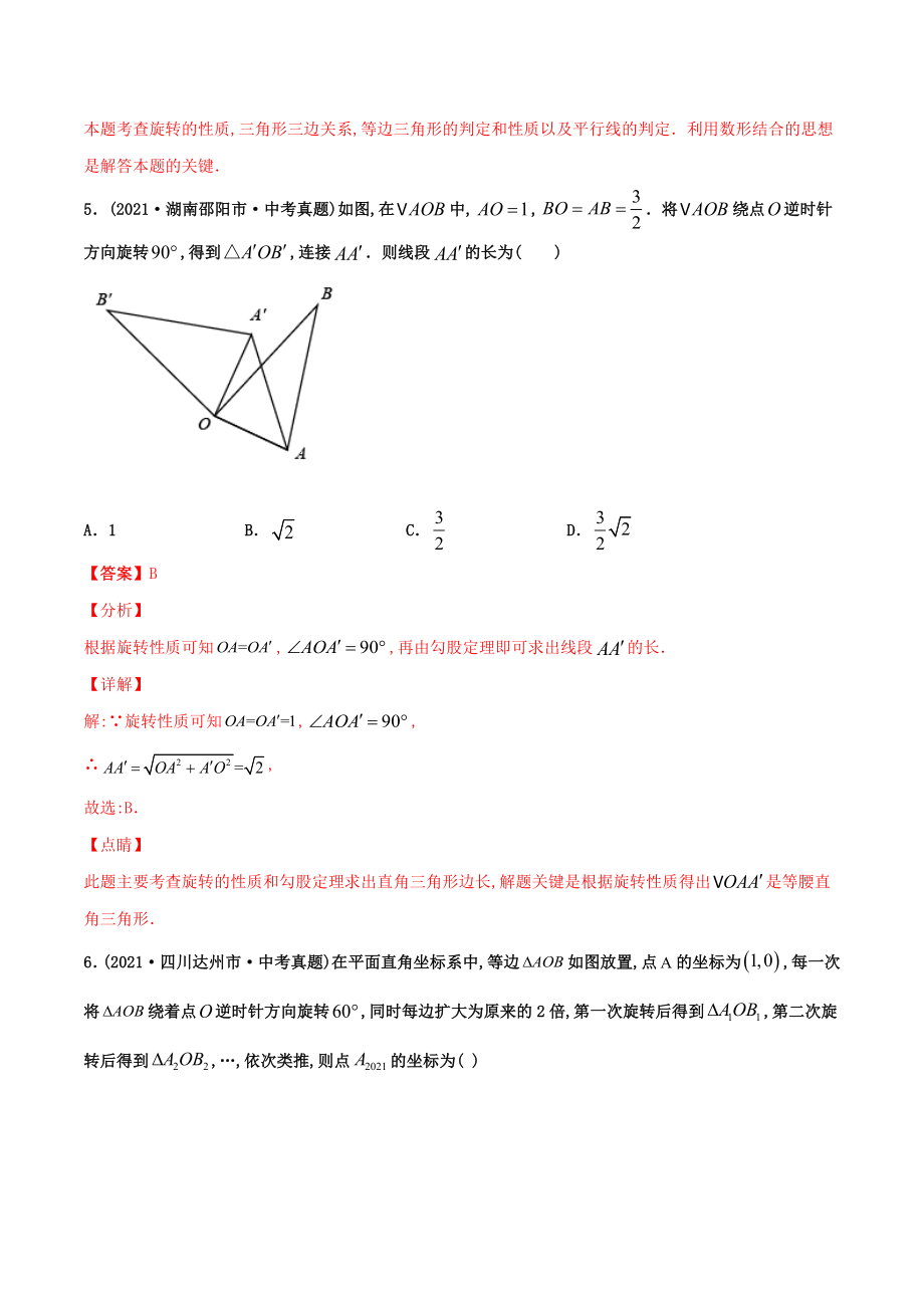 【中考数学分项真题】图形的旋转（共50题）-（解析版）.doc