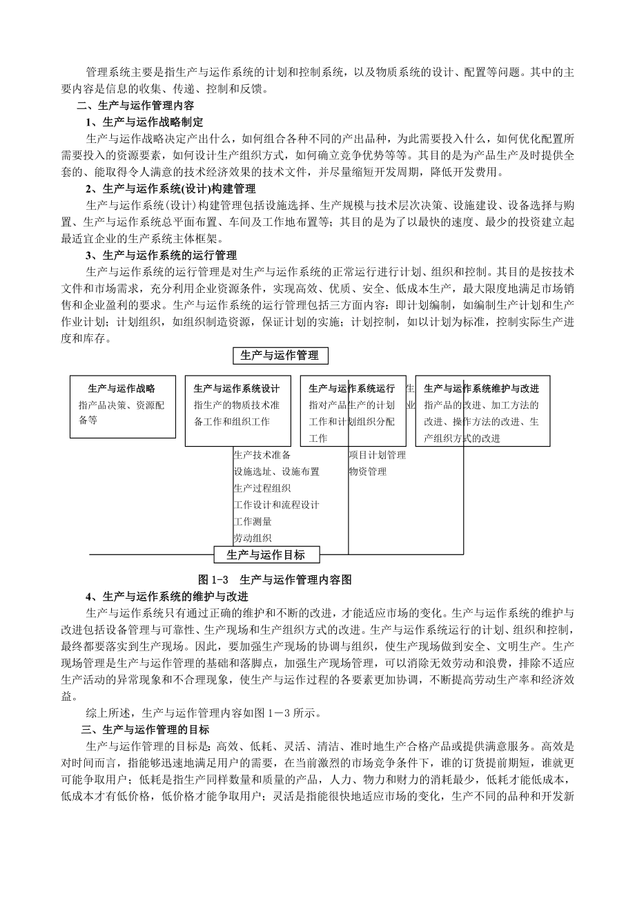 生产与运作管理全国通用教材.doc