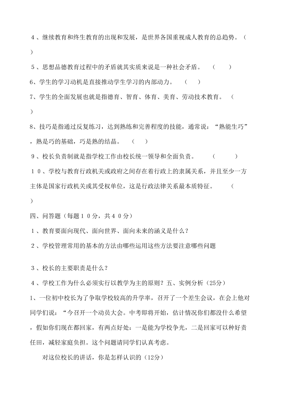 公开选聘中小学校长笔试题含答案修订稿.doc