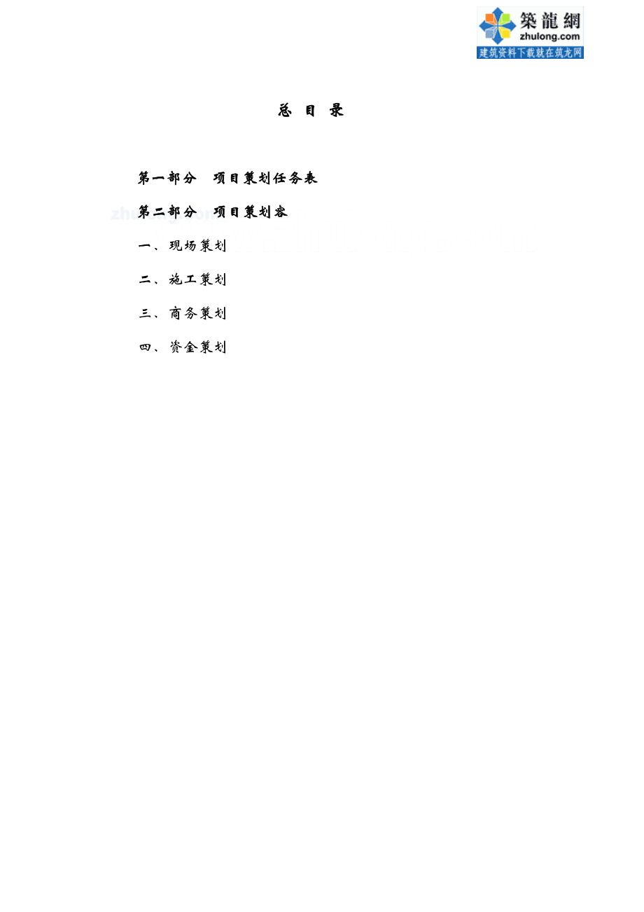 建筑工程总承包项目策划书施工、商务.doc