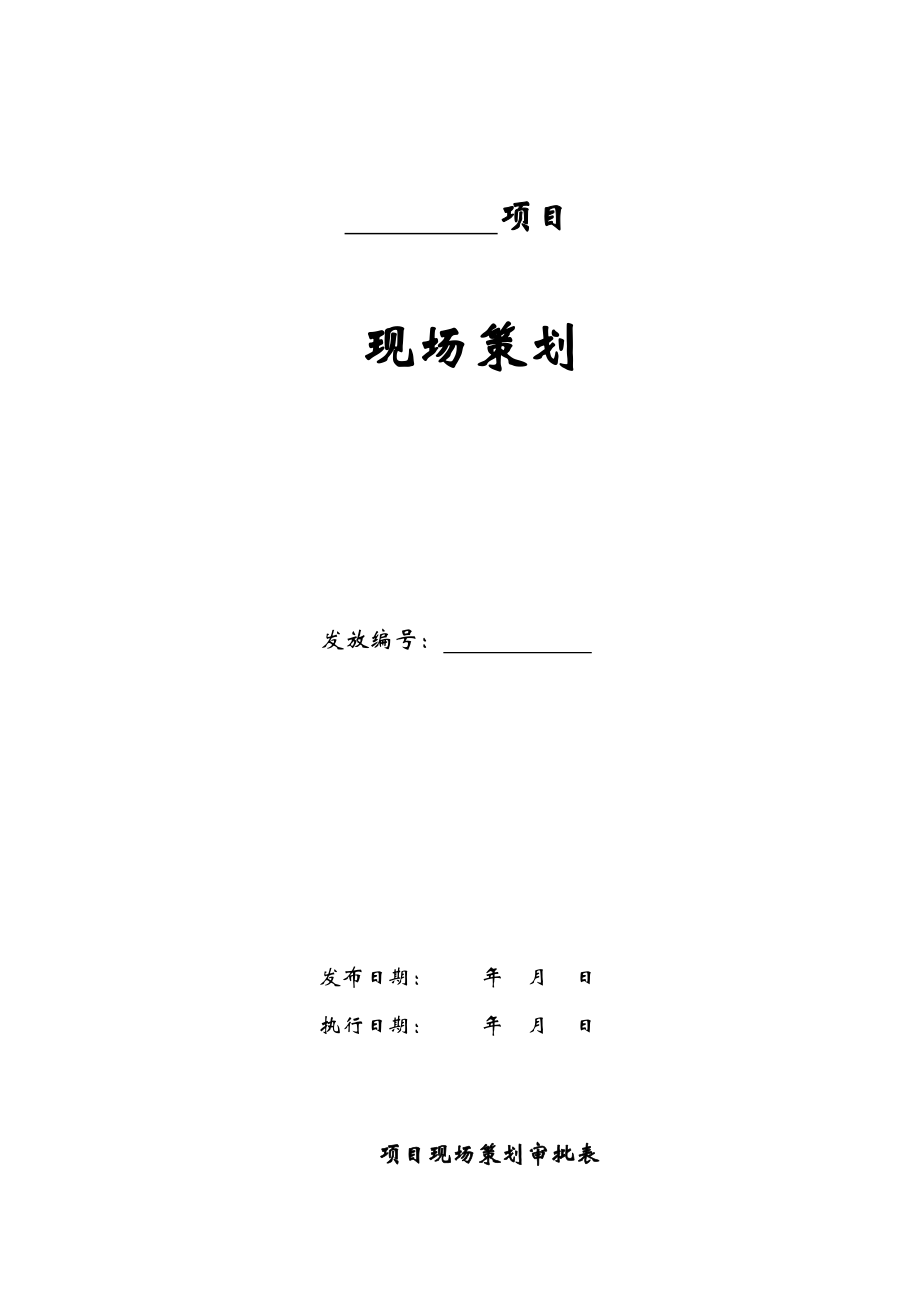 建筑工程总承包项目策划书施工、商务.doc