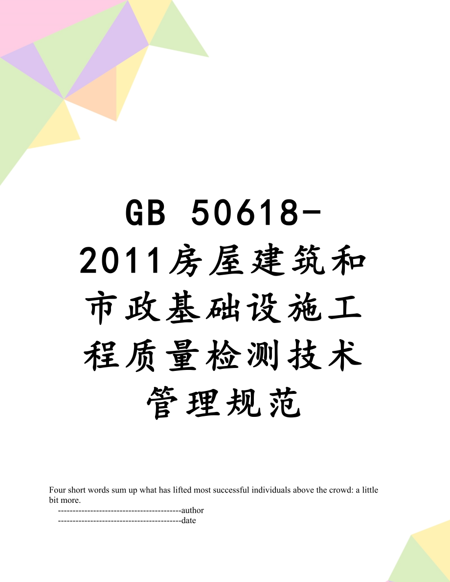 gb50618-房屋建筑和市政基础设施工程质量检测技术管理规范.doc