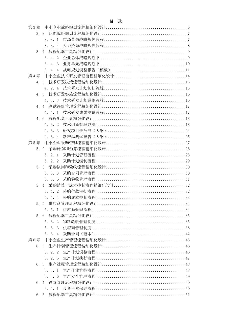 《中小企业管理流程精细化设计全案》.doc