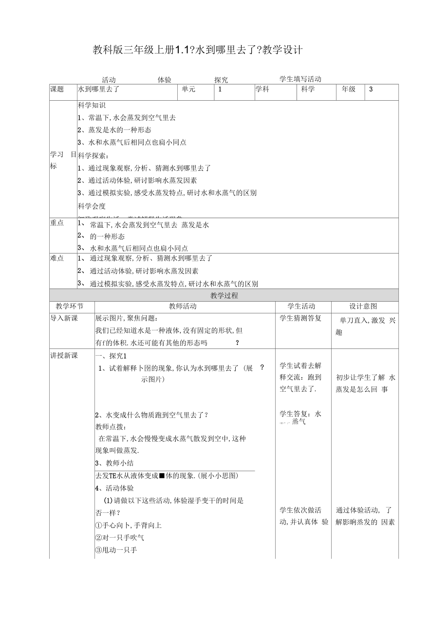 科学三年级上册教案全册.doc