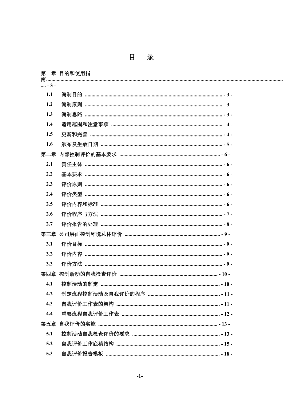 内部控制评价手册(75页).doc