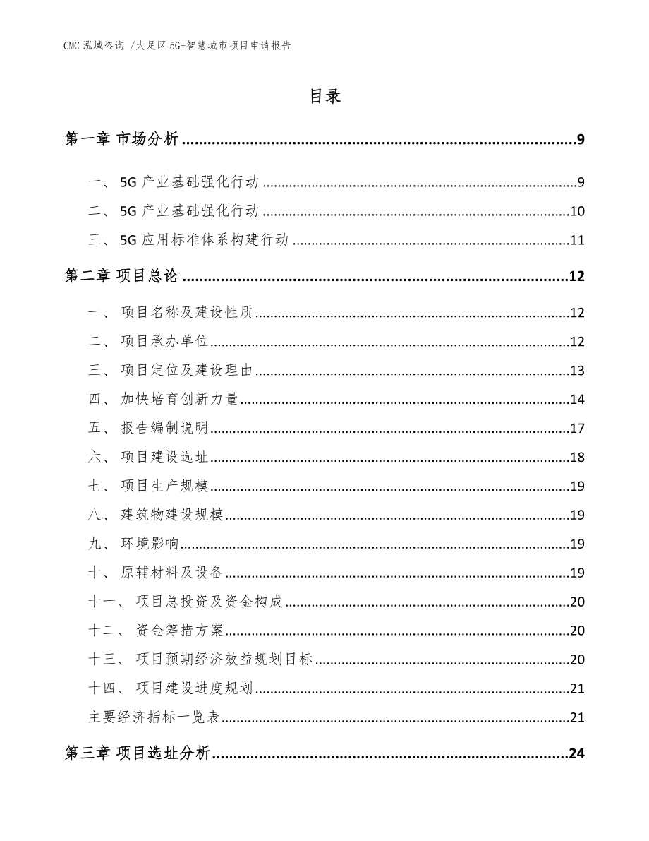 大足区5G+智慧城市项目申请报告-参考范文.doc