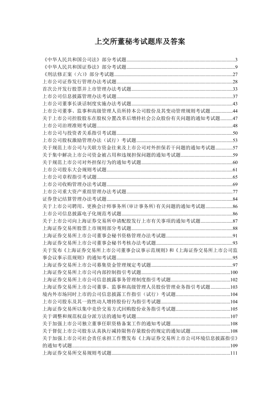 上交所董秘考试题库及答案【全部】.doc