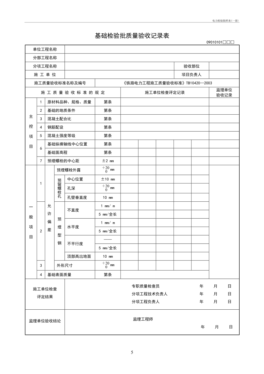 电力检验批样表(一套).doc