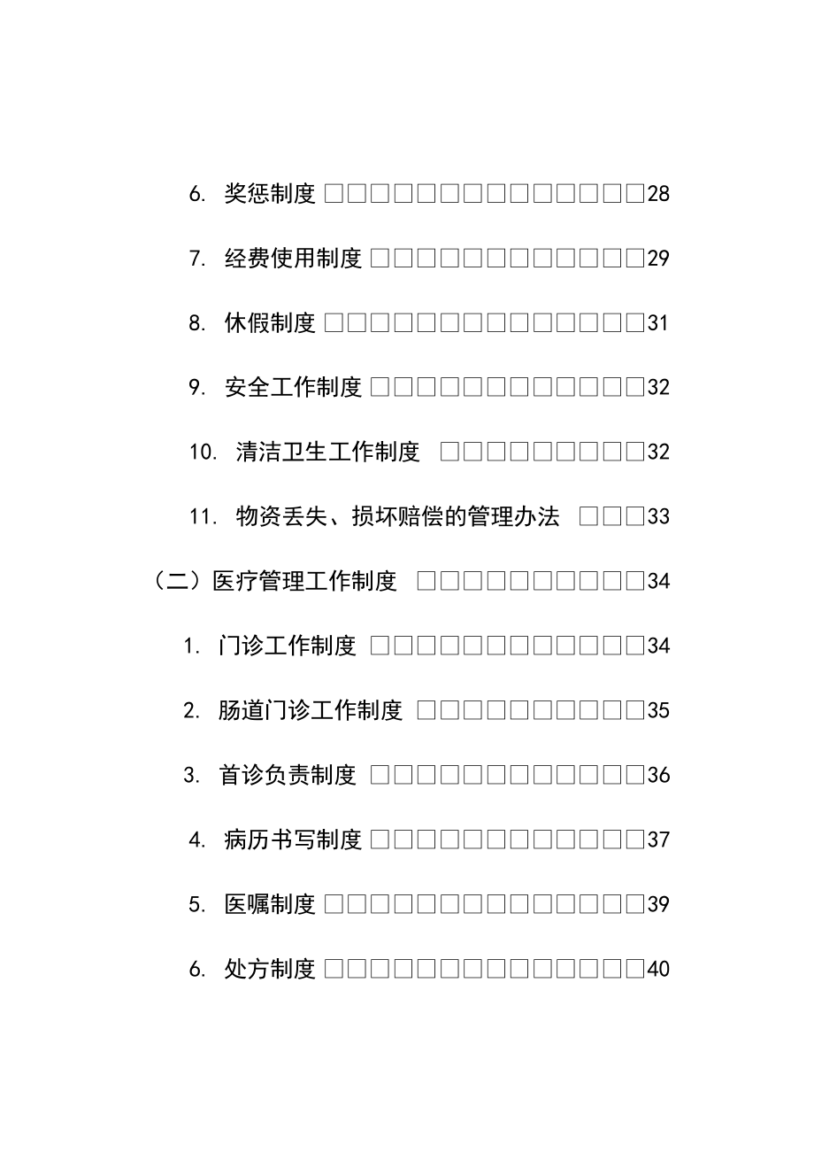 三甲医院管理制度(上墙）汇编.doc