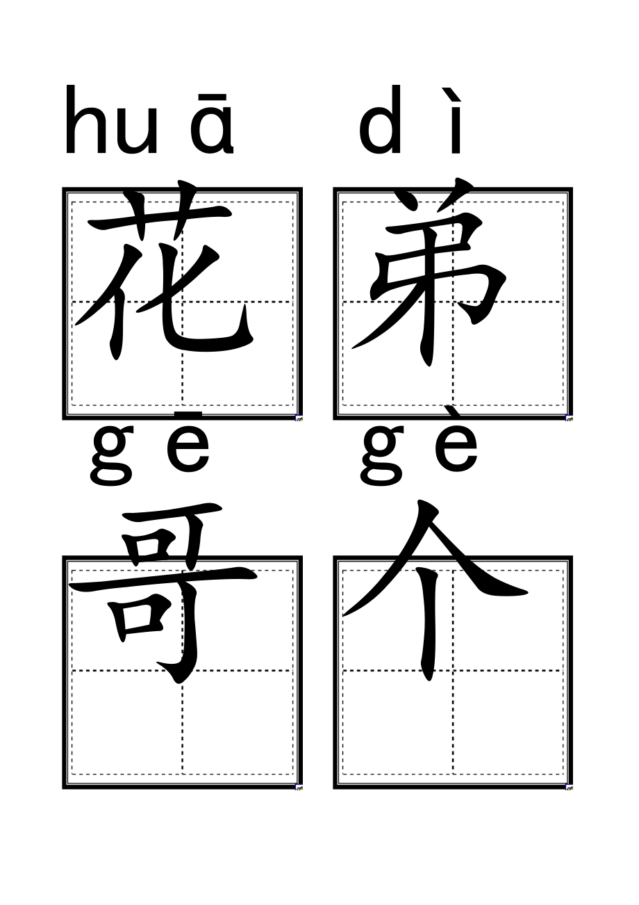 人教版小学一年级语文上册生字卡片带拼音田字格打印版.doc