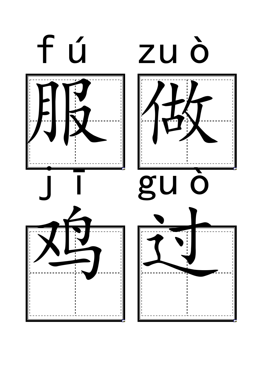 人教版小学一年级语文上册生字卡片带拼音田字格打印版.doc