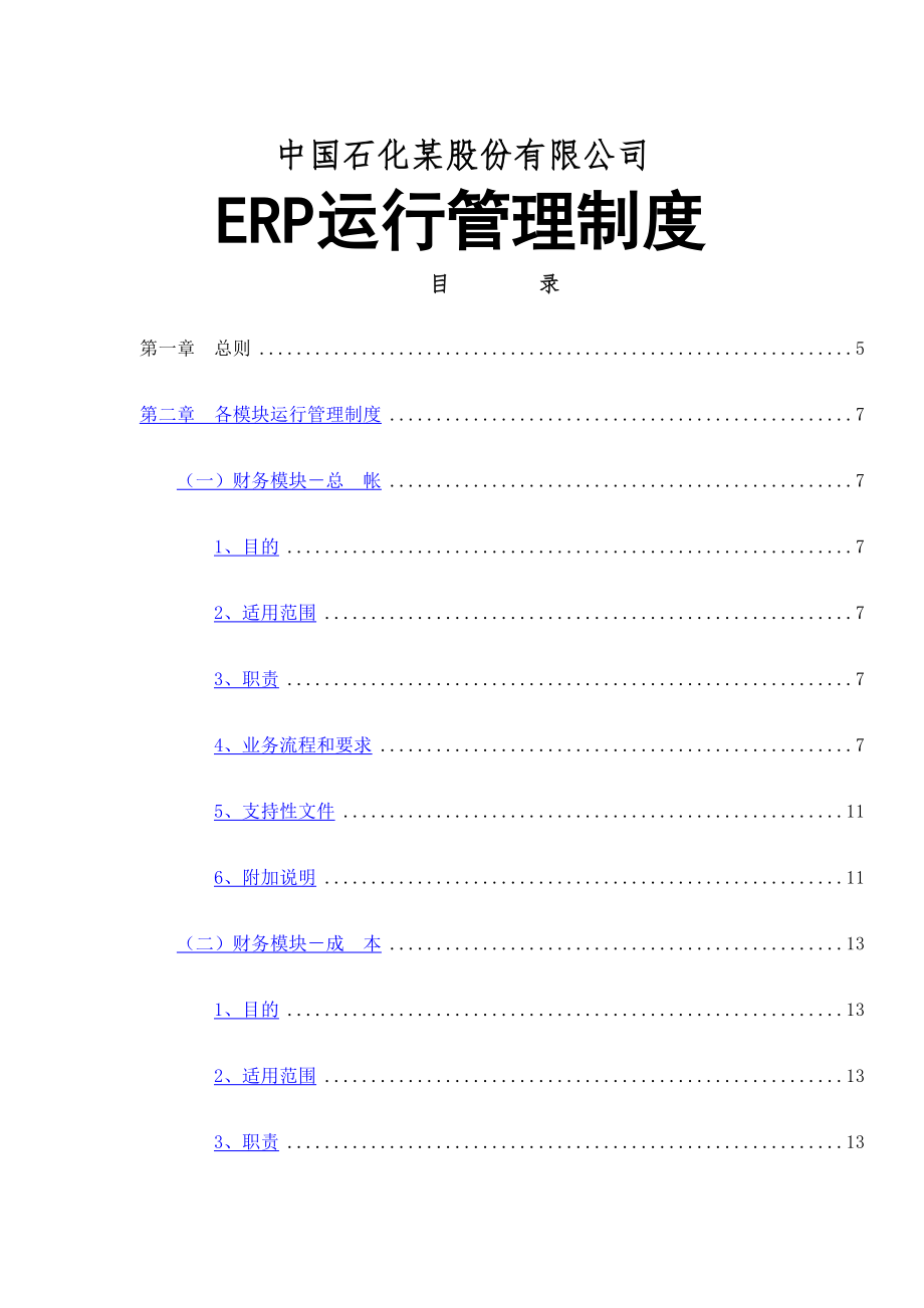 石化股份公司ERP运行管理规定定稿版审批稿.doc