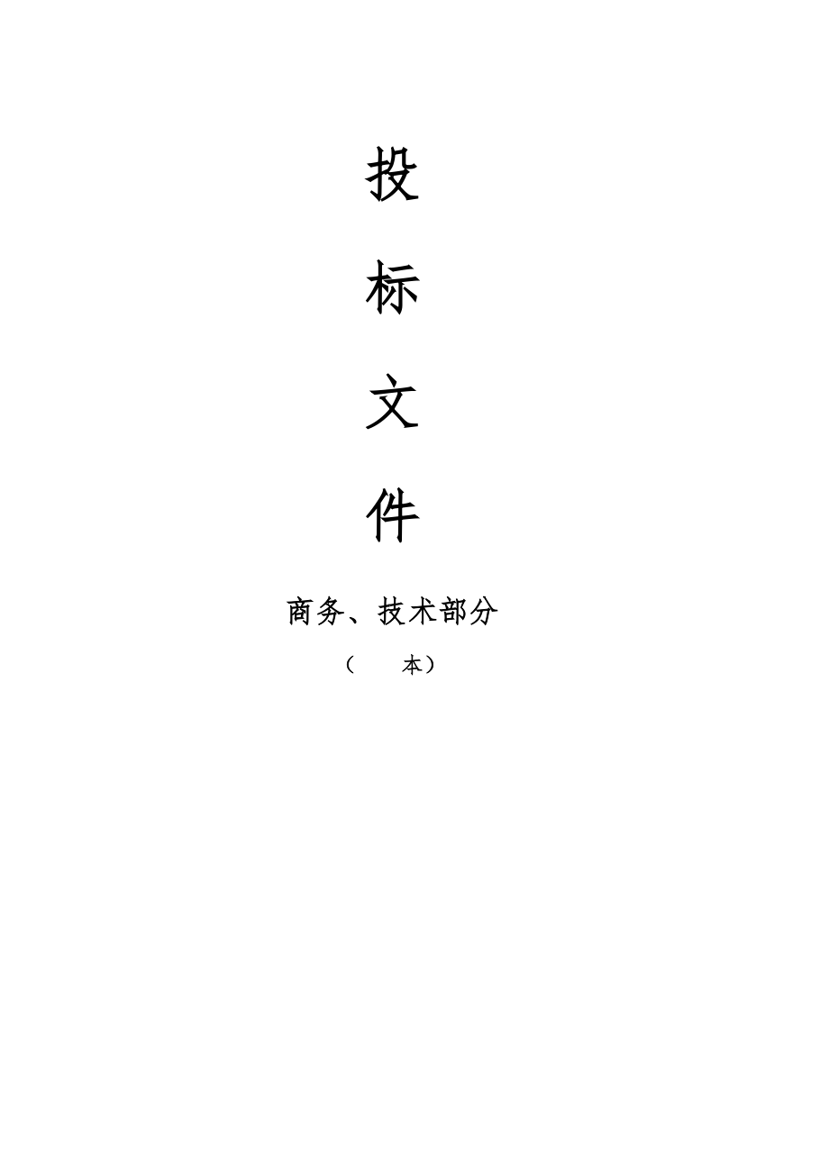 物业标书之xx附中投标书（135页）.doc