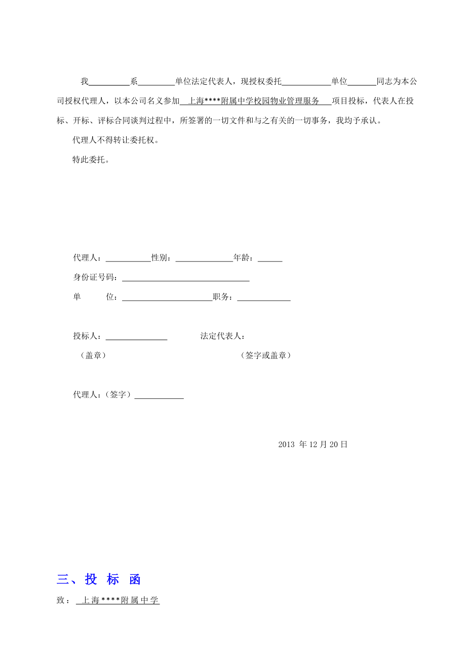 物业标书之xx附中投标书（135页）.doc