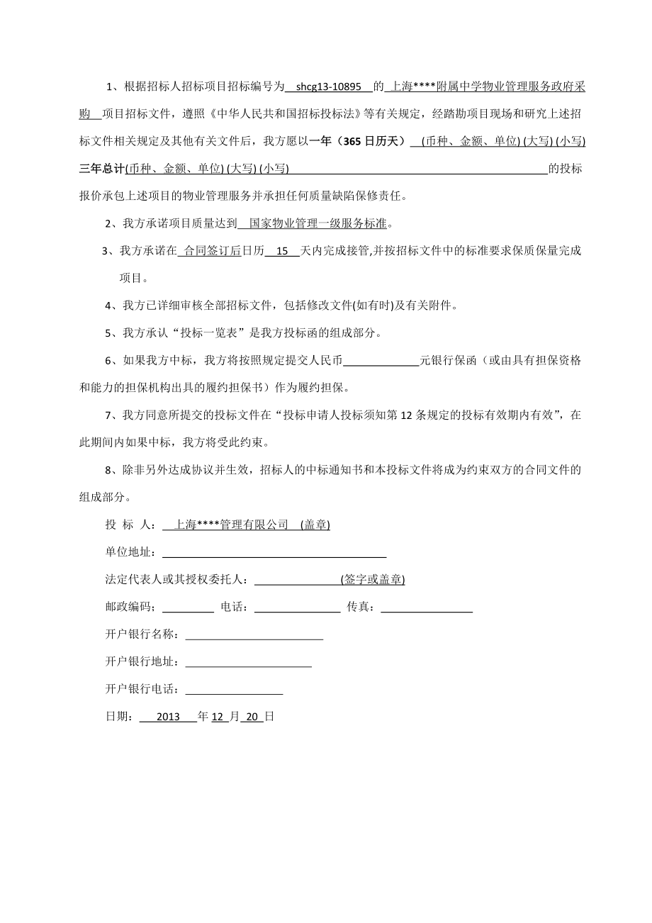 物业标书之xx附中投标书（135页）.doc