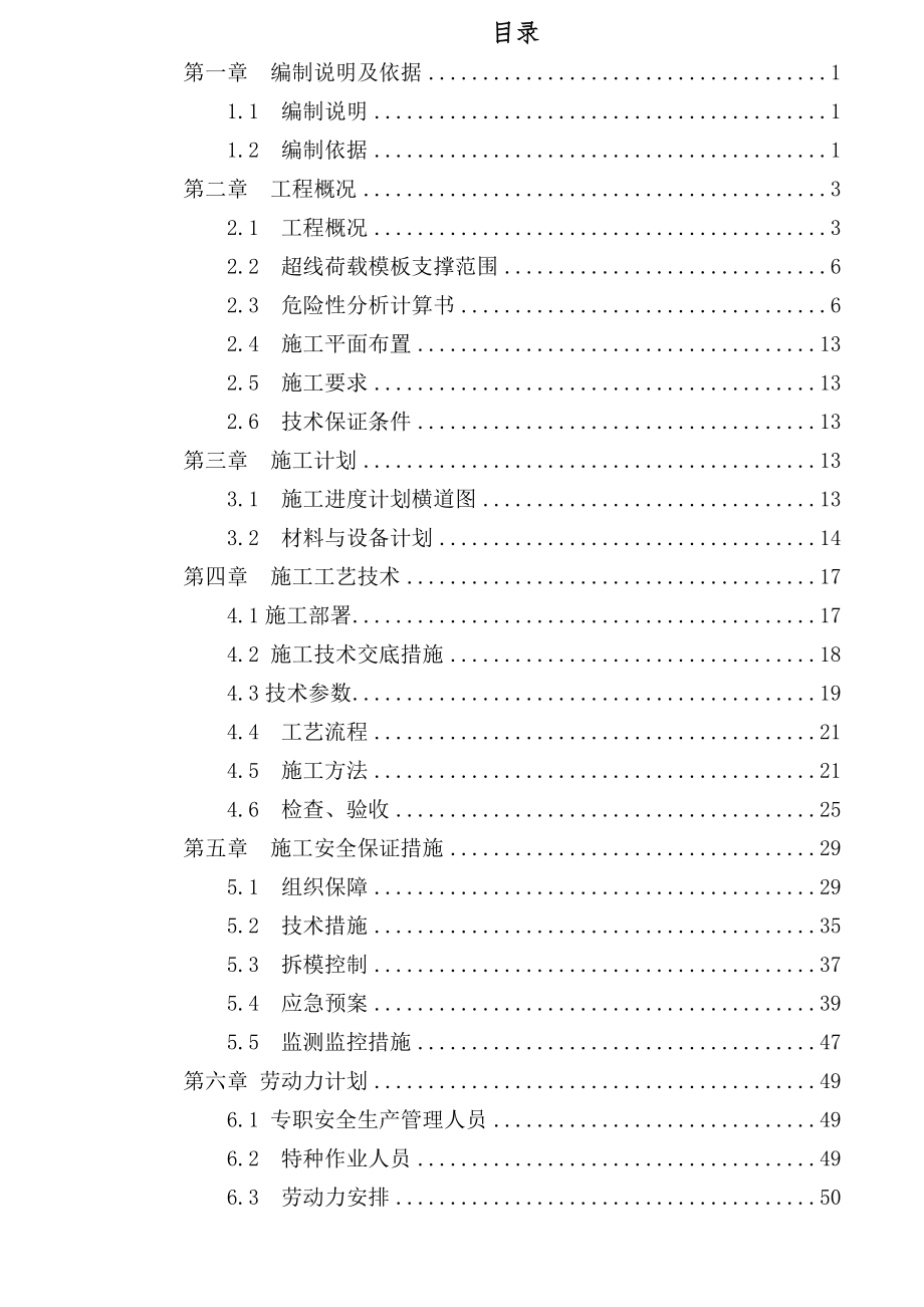 (高支模)混凝土模板工程及支撑体系安全专项施工方案.doc