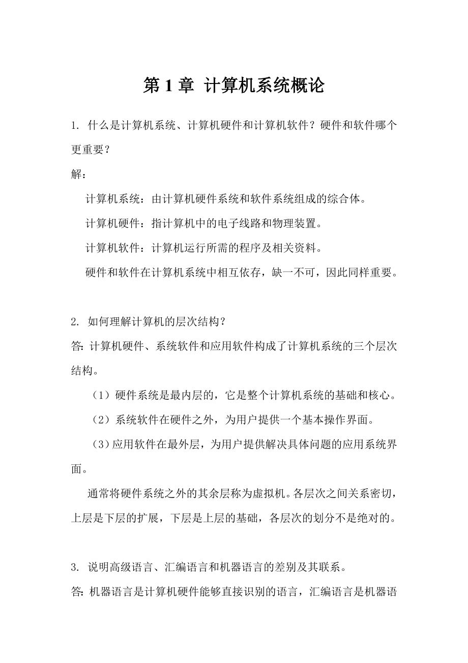 计算机组成原理第二版课后习题答案.doc