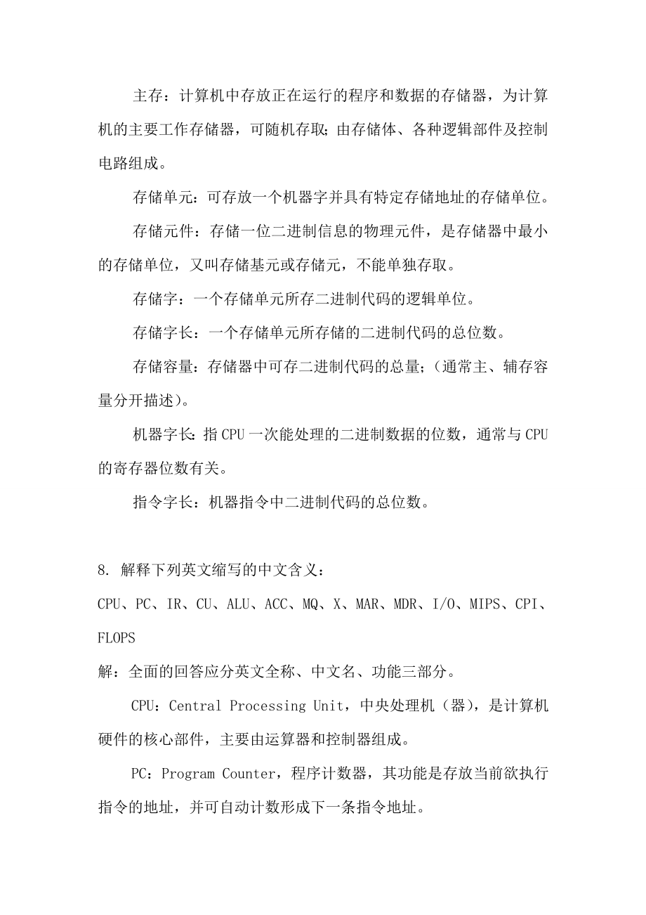 计算机组成原理第二版课后习题答案.doc