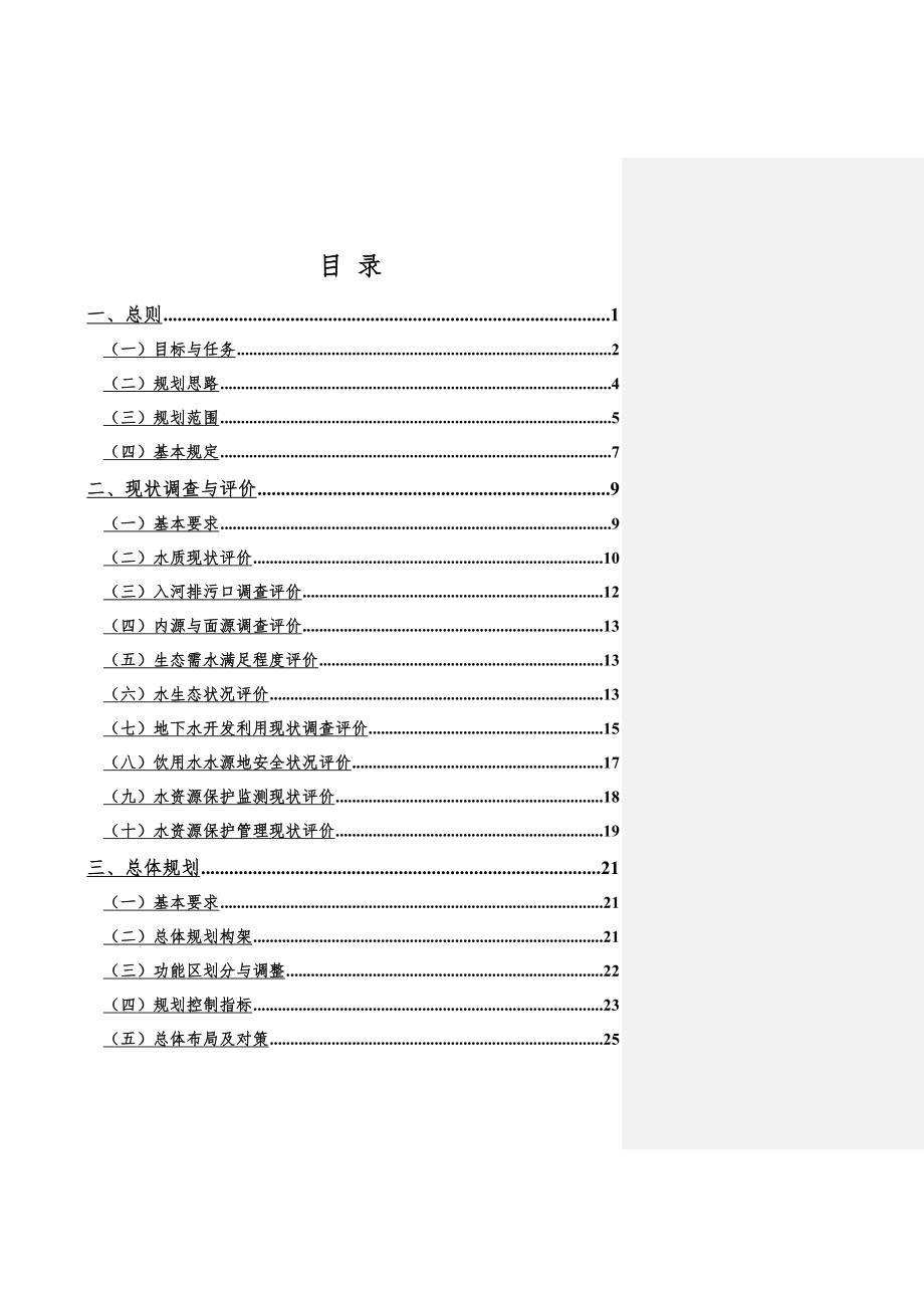 全国水资源保护规划技术大纲(119页).doc