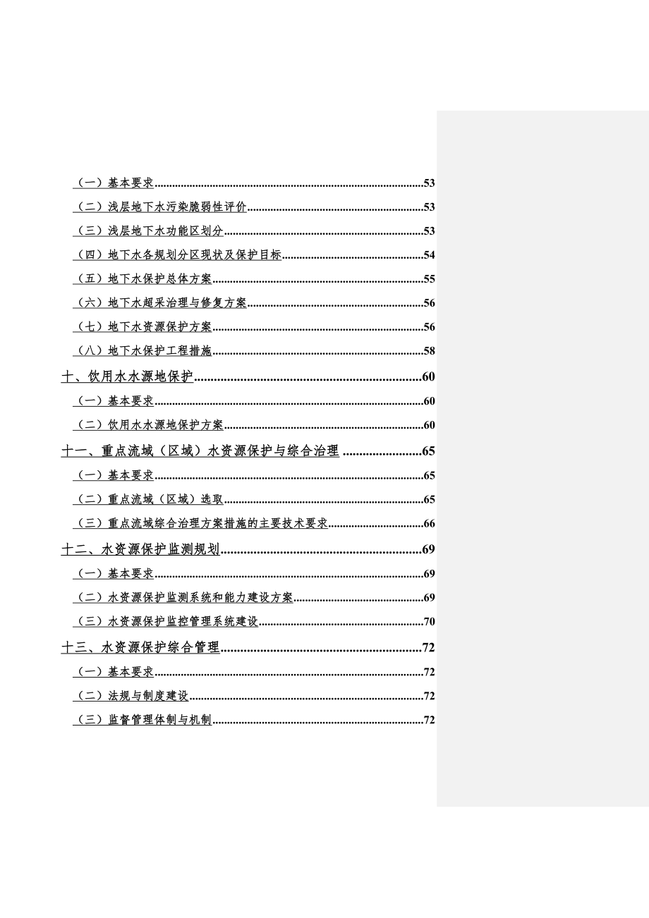 全国水资源保护规划技术大纲(119页).doc