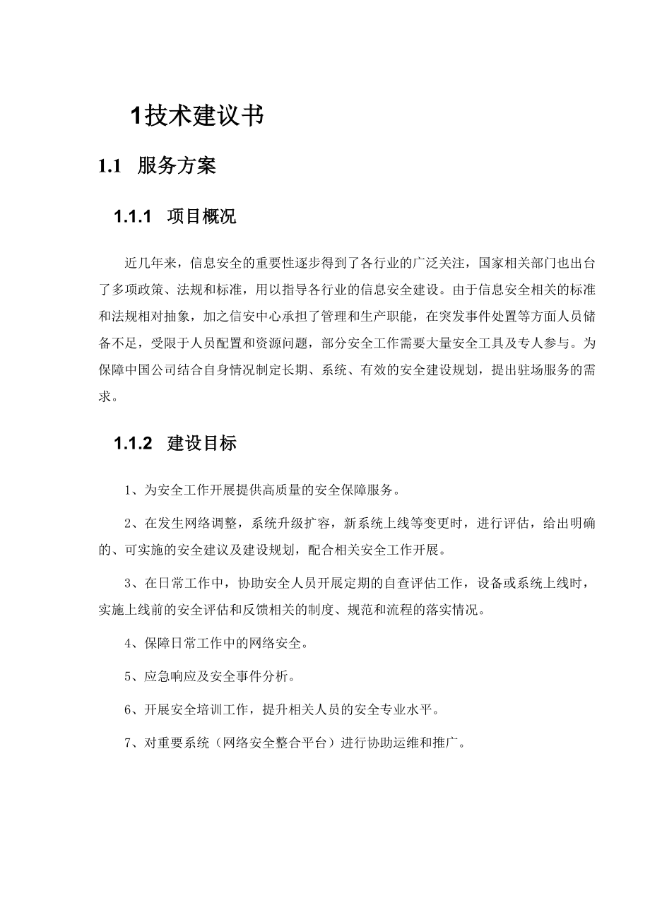 网络与信息安全管理中心安全值守技术方案.doc