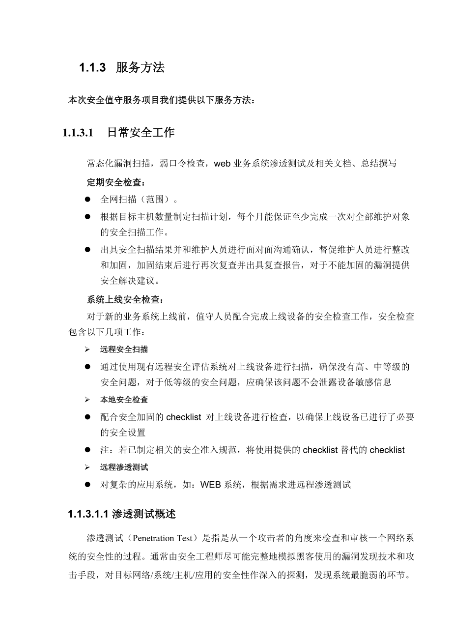 网络与信息安全管理中心安全值守技术方案.doc