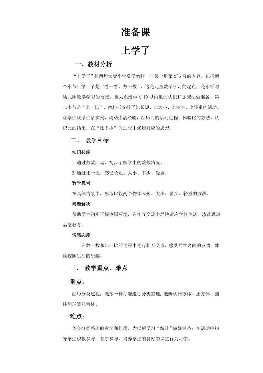 西师版一年级上册数学教案.doc